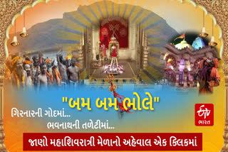 પારંપરિક ભવનાથમાં યોજાતા તો આવતો મહાશિવરાત્રી મેળો થયો પ્રારંભ