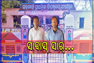 ସ୍ବଚ୍ଛ ଭାରତ ଟ୍ରେନରେ ସନ୍ୟାସୀଗୁଡା ସରକାରୀ ସ୍କୁଲ !