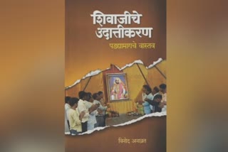 'शिवाजीचे उदात्तीकरण : पडद्यामागचे वास्तव' पुस्तकावर बंदी घालण्याची भाजपची मागणी