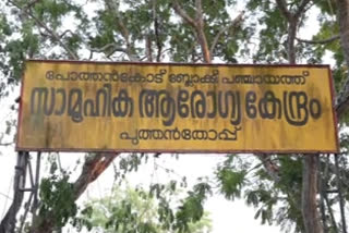 community health center without adequate doctor  സാമൂഹികാരോഗ്യകേന്ദ്രം  ആവശ്യത്തിന് ഡോക്ടർ ഇല്ലാതെ പുത്തൻതോപ്പ് സാമൂഹികാരോഗ്യകേന്ദ്രം