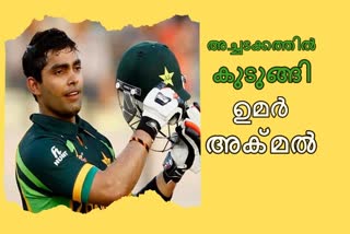 Umar Akmal news  PCB news  Akmal news  ഉമർ അക്‌മല്‍ വാർത്ത  പിസിബി വാർത്ത  അക്‌മല്‍ വാർത്ത