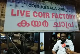 t k devakumar  ടി.കെ ദേവകുമാർ  കയർ കേരള 2019  കേരളാ സ്റ്റേറ്റ് കയർ കോർപ്പറേഷൻ  Coir Kerala  Coir Kerala 2019