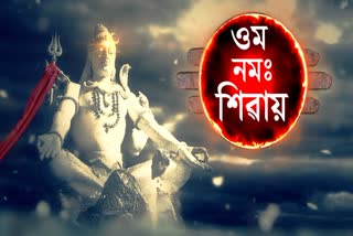 আজিৰে পৰাই শিৱদৌলত আৰম্ভ শিৱৰাত্ৰী মহোৎসৱ