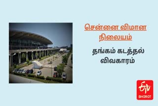 சென்னை விமான நிலையம் தங்கம் கடத்தல் வழக்கு சென்னை விமான நிலையம் 12 கிலோ தங்கம் கடத்தல் வழக்கு சென்னை விமான நிலையம் கடத்தல் வழக்கு Chennai airport gold smuggling case 12kg gold smuggling case in Chennai airport Chennai airport hijacking case