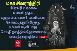 ஈஷா யோகா மையத்தின் மகா சிவராத்திரி விழா