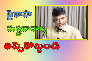 chandrababu criticize ycp