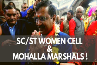 AAP  SC/ST women cell  mohalla marshals  Delhi  Arvind Kejriwal  Rajendra Pal Gautam  AAP to set up SC/ST women cell; deploy 'mohalla marshals' in Delhi  പട്ടിക ജാതി പട്ടിക വർഗ വനിതാ സെൽ സ്ഥാപിക്കുമെന്ന് ആംആദ്മി പാർട്ടി