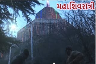 Etv Bharat, Gujarati News, Maha Shivratri, મહાશિવરાત્રી