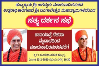 hubli-dingaleshwar-swamiji-sathy-dharshan-meeting