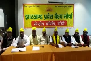 Jharkhand state Vaishya Morcha held meeting in ranchi