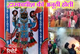 Holi Festival Shri Dwarkadhish Temple Rajsamand, होली महोत्सव श्री द्वारिकाधीश मंदिर राजसमंद