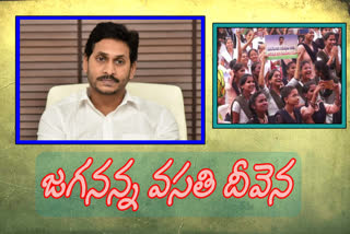 రాష్ట్ర వ్యాప్తంగా జగనన్న వసతి దీవెన ప్రారంభం