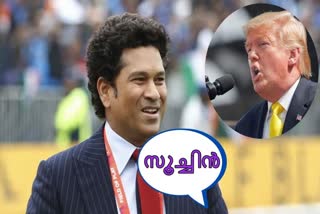 Donald Trump news  Sachin Tendulkar news  Virat Kohli news  Soo-Chin Tendulkar news  ഡൊണാൾഡ് ട്രംപ് വാർത്ത  സച്ചിന്‍ ടെന്‍ഡുല്‍ക്കർ വാർത്ത  സൂച്ചിന്‍ ടെന്‍ഡുല്‍ക്കർ വാർത്ത  വിരാട് കോലി വാർത്ത