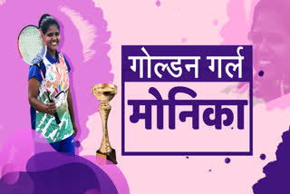 Chhindwara's ball badminton player Monica Parihar has brought laurels to the country and abroad.