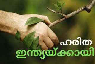 Green India  protect next generations  air pollution  ഹരിത ഇന്ത്യ  ഹരിത ഇന്ത്യക്കുവേണ്ടി പ്രതിഞ്ജയെടുക്കാം  തലമുറകളെ സംരക്ഷിക്കാം  വായു മലിനീകരണം