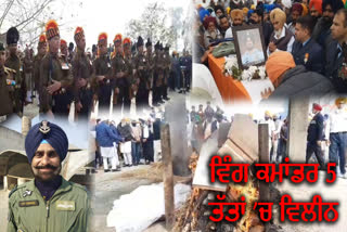 wing commander gurpreet singh cheema cremation held at there village