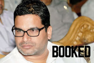 Prashant Kishore  Booked  Plagiarism  Bihar ki Baat  പ്രശാന്ത് കിഷോറിനെതിരെ എഫ്.ഐ.ആര്‍ രജിസ്റ്റര്‍ ചെയ്തു  പ്രശാന്ത് കിഷോറിനെതിരെ എഫ്.ഐ.ആര്‍ രജിസ്റ്റര്‍ ചെയ്തു  പാറ്റ്ന  Prashant kishore booked for plagiarism in 'Bihar ki Baat' campaign