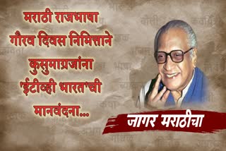 मराठी भाषा गौरव दिन : कुसुमाग्रजांना 'ईटीव्ही भारत'ची मानवंदना