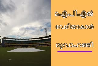 IPL 2020 news  Guwahati news  Rajasthan Royals news  ഐപിഎല്‍ വാർത്ത  ഗുവാഹത്തി വാർത്ത  രാജസ്ഥാന്‍ റോയല്‍സ് വാർത്ത