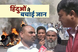 Delhi Violence Hindu neighbor saves Salim and Muslim family