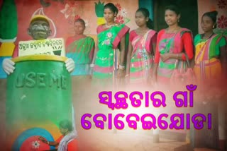 ସ୍ବଚ୍ଛତାର ଗାଁ ବୋବେଇଯୋଡା