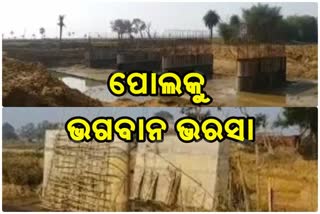 ବିଜୁ ସେତୁ ଯୋଜନାରେ ଅବ୍ୟବସ୍ଥା, ମନ୍ଥର ଗତିରେ ଚାଲିଛି ପୋଲ କାମ