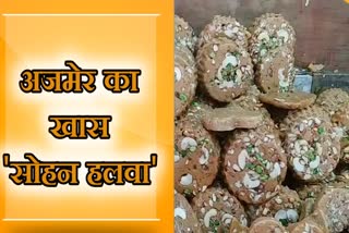 अजमेर का सोहन हलवा,Sohan Halwa of Ajmer, अजमेर न्यूज, राजस्थान न्यूज, ajmer news