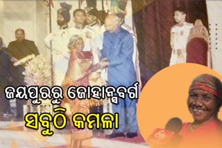 padmashree kamala pujari, inspiration in agriculture kamala pujari, koraput latest news, କୋରାପୁଟ ଲାଟେଷ୍ଟ ନ୍ୟୁଜ୍‌, ପଦ୍ମଶ୍ରୀ କମଳା ପୂଜାରୀ, ପାରମ୍ପରିକ ଚାଷରେ ପ୍ରେରଣା କମଳା ପୂଜାରୀ