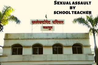 Minor assaulted  Chhattisgarh news  Sexual assault by school teacher  പതിമൂന്നുകാരിയെ പീഡിപ്പിച്ച അധ്യാപകന്‍ ഒളിവില്‍  റായിപ്പൂര്‍  ഛത്തീസ്‌ഗഢ്  സര്‍ക്കാര്‍ വിദ്യാലയത്തിലെ അധ്യാപകന്‍