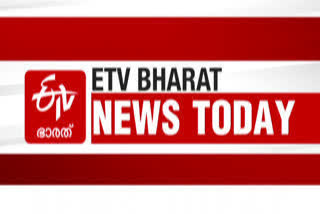 today today news ഇന്നത്തെ പ്രധാനപ്പെട്ട പത്ത് വാർത്തകൾ ഒറ്റനോട്ടത്തിൽ