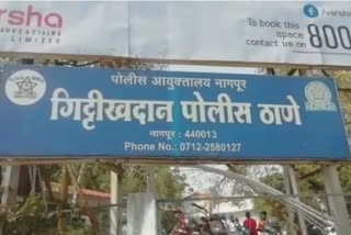 गिट्टीखदान पोलीस ठाणे