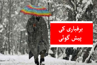 کشمیر: خوشگوار موسم کے بعد برف باری کی پیش گوئی