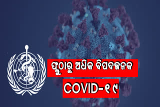 COVID-19: ଫ୍ଲୁଠାରୁ ପ୍ରଭାବ କମ୍‌,ହେଲେ ଅଧିକ ବିପଜ୍ଜନକ: WHO