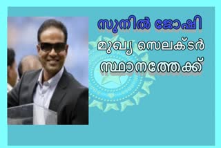 bcci news  cac news  Sunil Joshi news  സുനില്‍ ജോഷി വാർത്ത  ബിസിസിഐ വാർത്ത  സിഎസി വാർത്ത