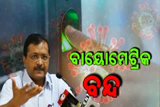 no biometric attendance, no Biometric Attendance in Offices, corona virus, attendance in register, ବନ୍ଦ ହେଲା ବାୟୋମେଟ୍ରିକ, ଦିଲ୍ଲୀ ସରକାରଙ୍କ ନିଷ୍ପତ୍ତି,  କୋରୋନା ଭୁତାଣୁ