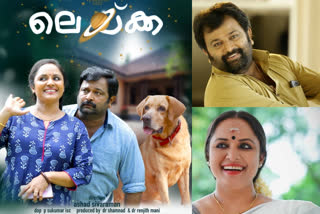 biju sopanam, nisha saragh movie laika first look released  ബാലുവിന്‍റെയും നീലുവിന്‍റെയും 'കെമിസ്ട്രി' ഇനി ബിഗ് സ്ക്രീനില്‍ കാണാം  ബിജു സോപാനം  നിഷ സാരംഗ്  ലെയ്ക  ഉപ്പും മുളക്  biju sopanam  nisha saragh  laika first look released