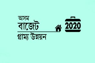 অসম বাজেট 2020-21 : থোৰতে পঞ্চায়ত আৰু গ্ৰামোন্নয়ন খণ্ড