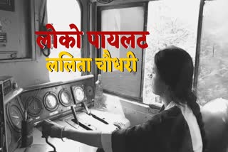 ललिता चौधरी की जिंदगी का सफर