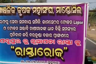 ଭାଙ୍ଗିଲା ଚାଷୀଙ୍କ ଧୈର୍ଯ୍ୟ; ଧାନ ବିକ୍ରିନହେବାରୁ ରାସ୍ତାରୋକ