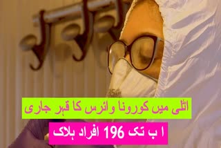 اٹلی:کورونا وائرس سے ا ب تک 196 افراد ہلاک