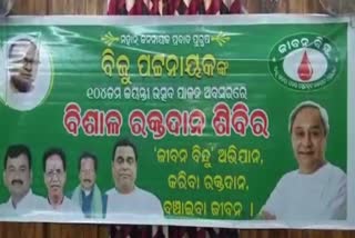 biju pattnaik birth anniversary, dhenkanal latest news, dhenkanal bjd, blood donation camp in dhenkanal, ଢେଙ୍କାନାଳରେ ରକ୍ତଦାନ ଶିବିର, ଢେଙ୍କାନାଳ ଲାଟେଷ୍ଟ ନ୍ୟୁଜ୍‌, ବିଜୁ ବାବୁଙ୍କ ଜନ୍ମ ଜୟନ୍ତୀ, ଢେଙ୍କାନାଳ ବିଜେଡି