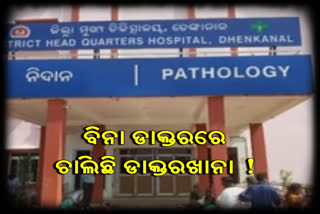 doctor shortage in dhenkanal medical