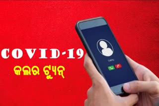 COVID-19 ମୋବାଇଲ ଫୋନ କଲର ଟ୍ୟୁନ