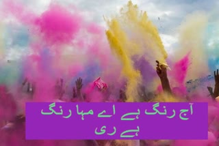 آج رنگ ہے اے مہا رنگ ہے ری