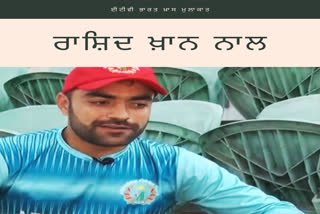 ETV bharat exclusive interivew with afghanistan legspinner rashid khan