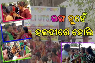 dhenkanal latest news, holi in dhenkanal, holi with turmeric powder in dhenkanal, ଢେଙ୍କାନାଳ ଲାଟେଷ୍ଟ ନ୍ୟୁଜ୍‌, ଢେଙ୍କାନାଳରେ ହୋଲି ପର୍ବ, ଢେଙ୍କାନାଳରେ ହଳଦୀରେ ହୋଲି