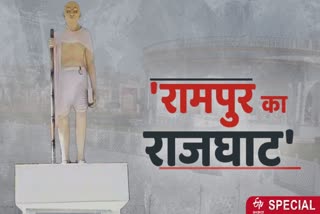 राजघाट के अलावा रामपुर में भी है महात्मा गांधी की समाधि.