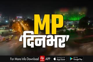 mp-din-bhar-special-program-of-etv-bharat-madhya-pradesh