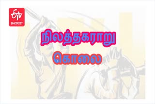 நிலத்தகராறில் பனியன் கம்பெனி ஏஜென்ட் அடித்துக்கொலை! கடலூர் நிலத்தகராறு கொலை விருதாச்சலம் நிலத்தகராறு கொலை நிலத்தகராறு Cuddalore Land Problem Murder Virudhachalam Land Problem Murder Land Problem Murder Land Problem Paniyan Company Agent Murder