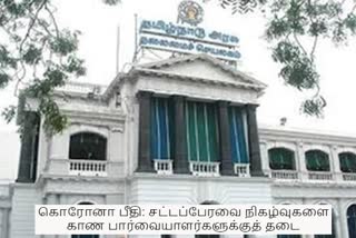 சட்டப்பேரவை நிகழ்வுகளைப் பார்க்க தடை  கொரோனா பீதி  corono fear  tn assembly prohibited to viewers of tn assembly activity